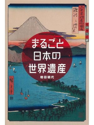 cover image of まるごと日本の世界遺産